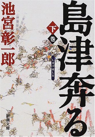 島津奔る 下巻 (新潮文庫 い 46-7) 池宮 彰一郎