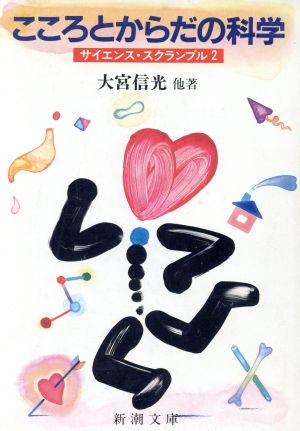 こころとからだの科学 (新潮文庫 ん 50-10 サイエンス・スクランブル 2) 大宮 信光