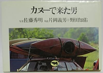 カヌーで来た男 (新潮文庫 の 7-6) [May 01， 1994] 野田 知佑 片岡 義男; 佐藤 秀明