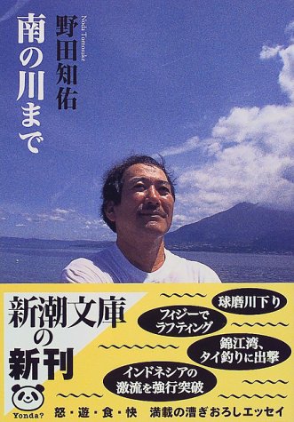 南の川まで (新潮文庫 の 7-11) [Jan 01， 1999] 野田 知佑
