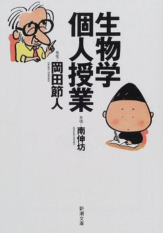 生物学個人授業 (新潮文庫 み 29-1) [Jul 01， 2000] 岡田 節人; 南 伸坊