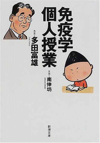 免疫学個人授業 (新潮文庫) [Dec 26， 2000] 富雄， 多田; 伸坊， 南