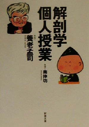 解剖学個人授業 (新潮文庫 み 29-3) 養老 孟司; 南 伸坊