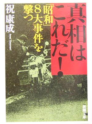 真相はこれだ!: 「昭和」8大事件を撃つ (新潮文庫 い 71-1) 祝 康成
