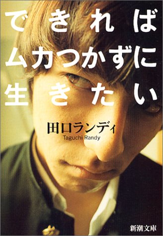 できればムカつかずに生きたい (新潮文庫) [Feb 28， 2004] ランディ， 田口