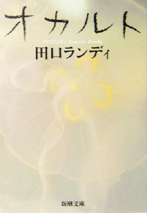 オカルト (新潮文庫 た 75-3) [Oct 01， 2004] 田口 ランディ