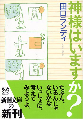 神様はいますか (新潮文庫 た 75-4) 田口 ランディ