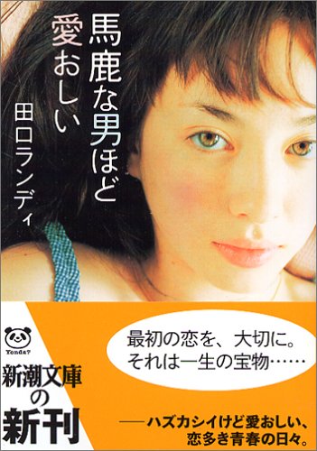 馬鹿な男ほど愛おしい (新潮文庫 た 75-5) [Oct 01， 2005] 田口 ランディ
