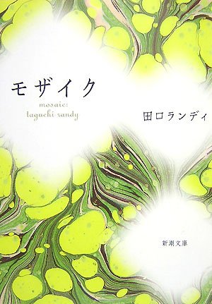 モザイク (新潮文庫) [Nov 28， 2007] ランディ， 田口