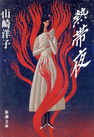 熱帯夜 (新潮文庫 や 39-1) 山崎 洋子