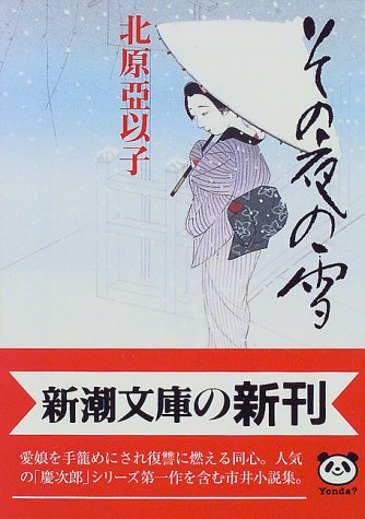 その夜の雪 (新潮文庫) [Aug 28， 1997] 亞以子， 北原