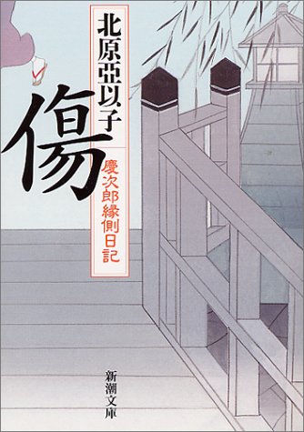 傷―慶次郎縁側日記 (新潮文庫) [Mar 28， 2001] 亞以子， 北原