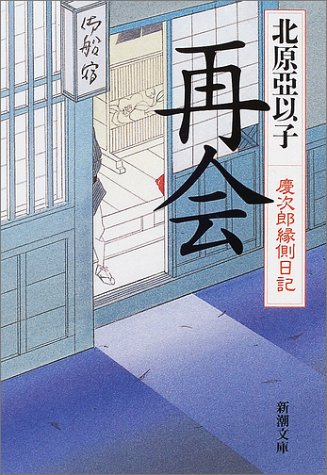 再会 慶次郎縁側日記 新潮文庫 [Oct 01， 2001] 亞以子， 北原