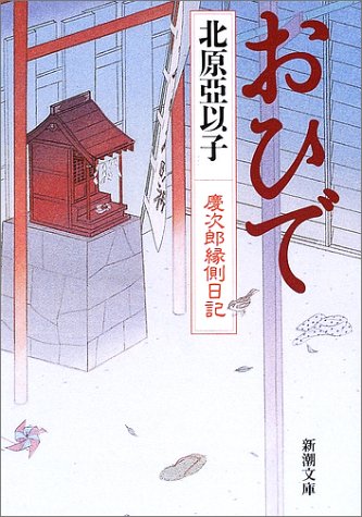 おひで―慶次郎縁側日記 (新潮文庫) [Sep 30， 2002] 亞以子， 北原