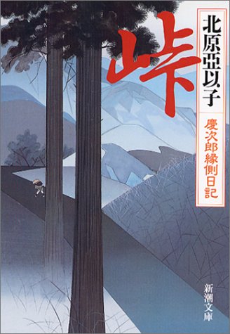 峠―慶次郎縁側日記 (新潮文庫) 亞以子， 北原