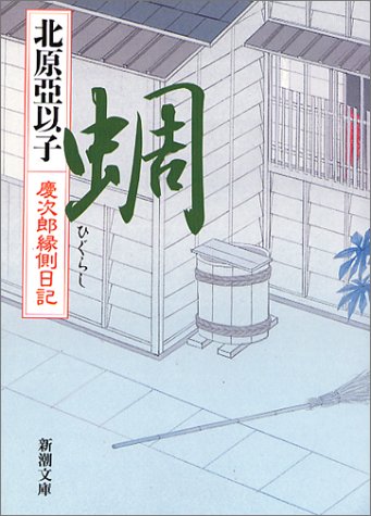 蜩―慶次郎縁側日記 (新潮文庫) [Sep 29， 2004] 亞以子， 北原
