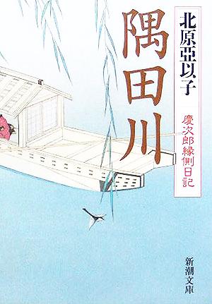 隅田川: 慶次郎縁側日記 (新潮文庫 き 13-9) 北原 亞以子