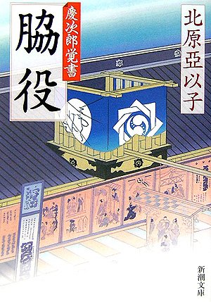 脇役―慶次郎覚書 (新潮文庫) 亞以子， 北原