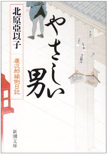 やさしい男―慶次郎縁側日記 (新潮文庫) 亞以子， 北原