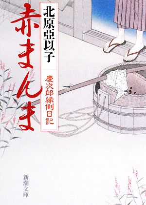 赤まんま―慶次郎縁側日記 (新潮文庫) [Sep 30， 2008] 亜以子， 北原
