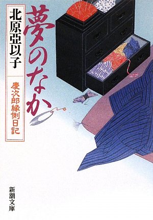 夢のなか―慶次郎縁側日記 (新潮文庫) [Sep 29， 2009] 亞以子， 北原