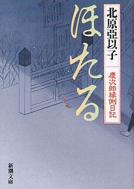 ほたる―慶次郎縁側日記 (新潮文庫) 亞以子， 北原