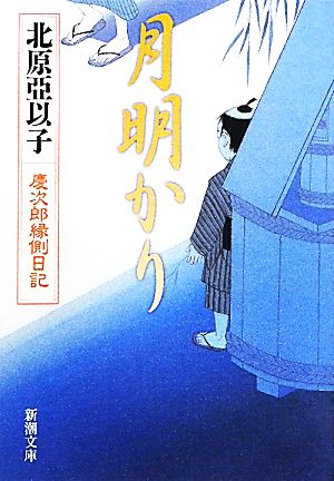 月明かり―慶次郎縁側日記 (新潮文庫) [Sep 28， 2011] 亞以子， 北原