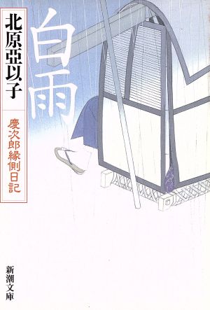 白雨: 慶次郎縁側日記 (新潮文庫 き 13-17) [Apr 27， 2013] 北原 亞以子