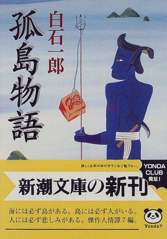 孤島物語 (新潮文庫 し 24-7) 白石 一郎