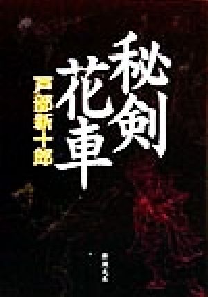 秘剣花車 (新潮文庫 と 13-1) 戸部 新十郎