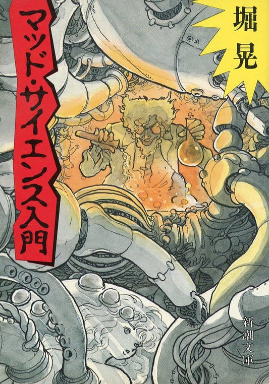 マッド・サイエンス入門 (新潮文庫 ほ 6-2) 堀 晃