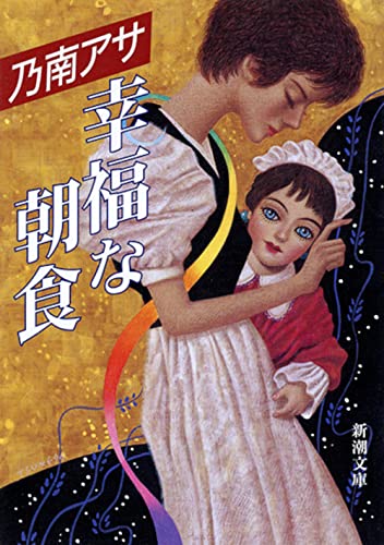 幸福な朝食 (新潮文庫) [Sep 30， 1996] アサ， 乃南