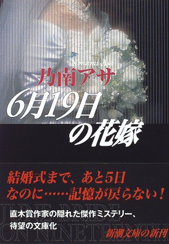 6月19日の花嫁 (新潮文庫) [Jan 29， 1997] アサ， 乃南