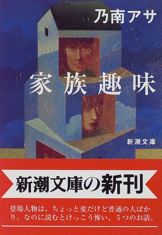 家族趣味 (新潮文庫) [Apr 25， 1997] アサ， 乃南