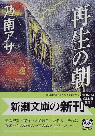再生の朝 (新潮文庫) [Jan 30， 1998] アサ， 乃南