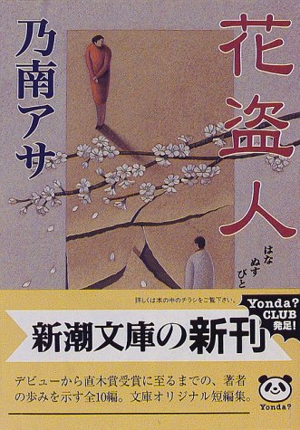 花盗人 (新潮文庫) [Mar 30， 1998] アサ， 乃南