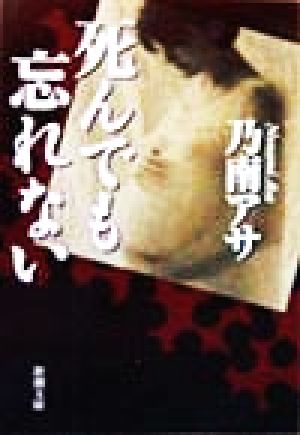 死んでも忘れない (新潮文庫) [Jan 28， 1999] アサ， 乃南