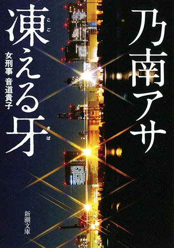凍える牙 (新潮文庫) [Jan 28， 2000] アサ， 乃南
