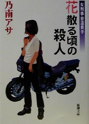 女刑事音道貴子 花散る頃の殺人 (新潮文庫) アサ， 乃南