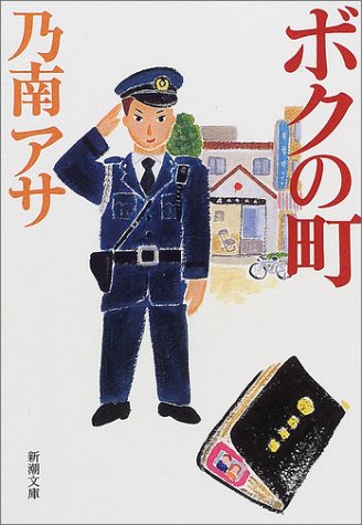 ボクの町 (新潮文庫) [Nov 28， 2001] アサ， 乃南