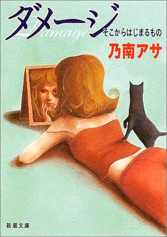 ダメージ: そこからはじまるもの (新潮文庫 の 9-13) [Jul 01， 2002] 乃南 アサ