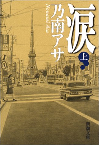 涙 上巻 新潮文庫 の 9-15 [Jan 29， 2003] アサ， 乃南