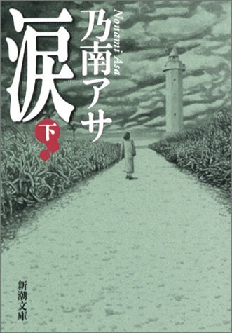 涙 下巻 新潮文庫 の 9-16 [Jan 29， 2003] アサ， 乃南