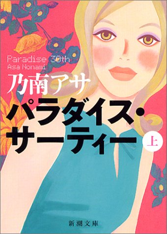 パラダイス・サーティー〈上〉 (新潮文庫) [Sep 28, 2003] アサ, 乃南