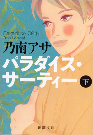 パラダイス・サーティー〈下〉 (新潮文庫) [Sep 28， 2003] アサ， 乃南