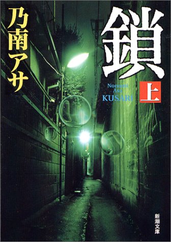 鎖(上) (新潮文庫) [Nov 28， 2003] アサ， 乃南