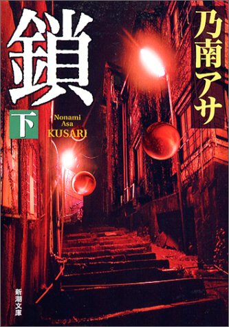 鎖（下） (新潮文庫) [Nov 28， 2003] アサ， 乃南