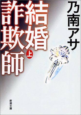 結婚詐欺師（上） (新潮文庫) [Jan 28， 2004] アサ， 乃南