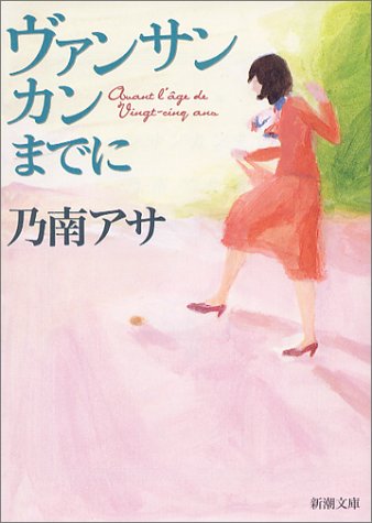 ヴァンサンカンまでに (新潮文庫) [Mar 28， 2004] アサ， 乃南