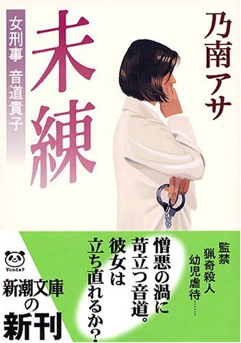 未練―女刑事音道貴子 (新潮文庫) [Jan 28， 2005] アサ， 乃南